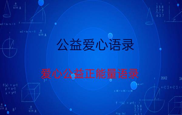 公益爱心语录 爱心公益正能量语录